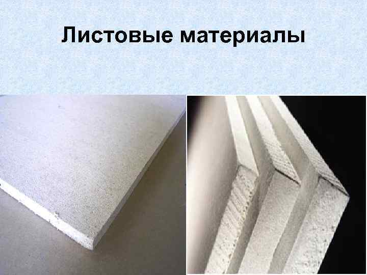 Листовые материалы 