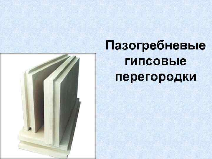 Пазогребневые гипсовые перегородки 