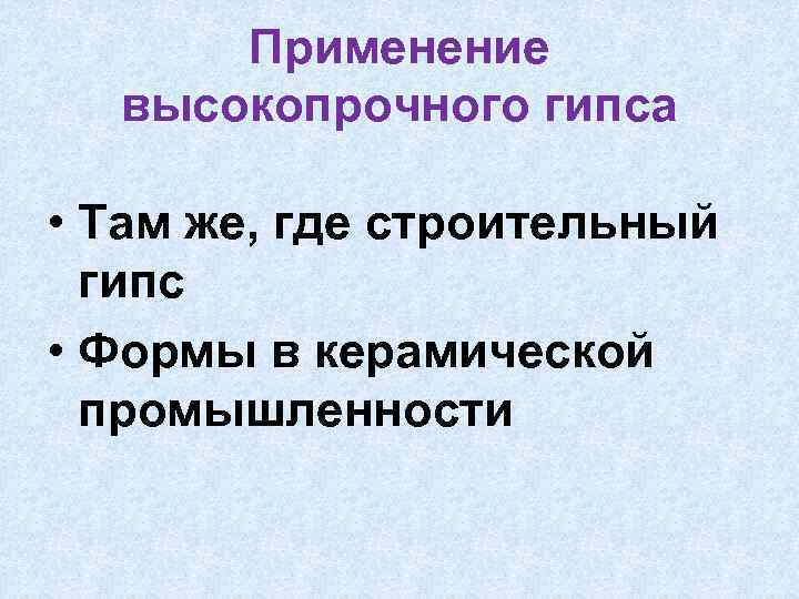Применение высокопрочного гипса • Там же, где строительный гипс • Формы в керамической промышленности