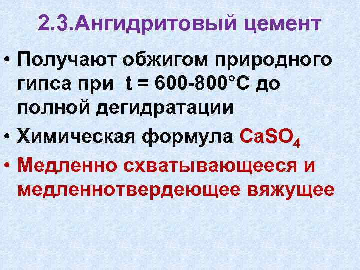 2. 3. Ангидритовый цемент • Получают обжигом природного гипса при t = 600 -800°С