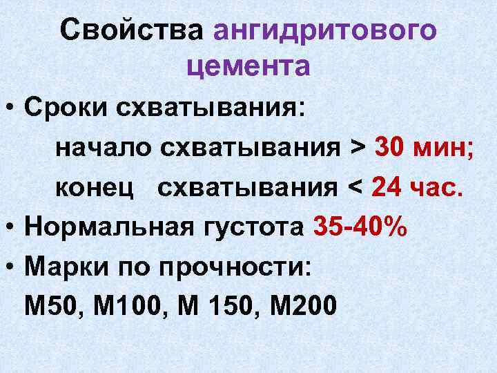 Свойства ангидритового цемента • Сроки схватывания: начало схватывания > 30 мин; конец схватывания <