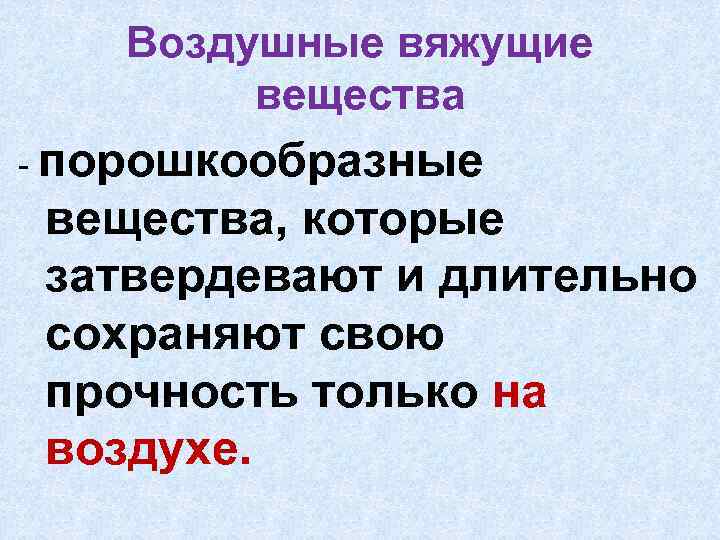 Воздушные вяжущие презентация