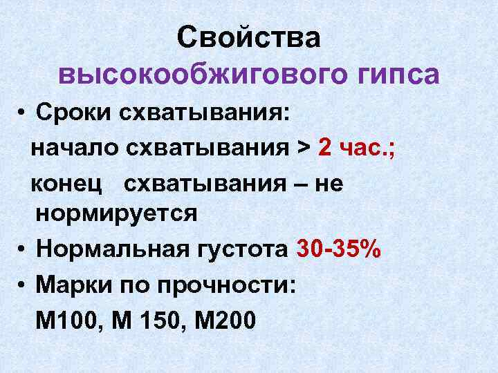 Свойства высокообжигового гипса • Сроки схватывания: начало схватывания > 2 час. ; конец схватывания