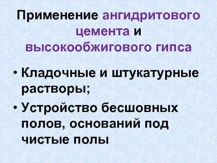 Применение ангидритового цемента и высокообжигового гипса • Кладочные и штукатурные растворы; • Устройство бесшовных