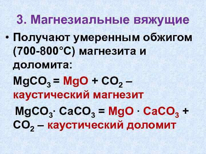 3. Магнезиальные вяжущие • Получают умеренным обжигом (700 -800°С) магнезита и доломита: Mg. CO
