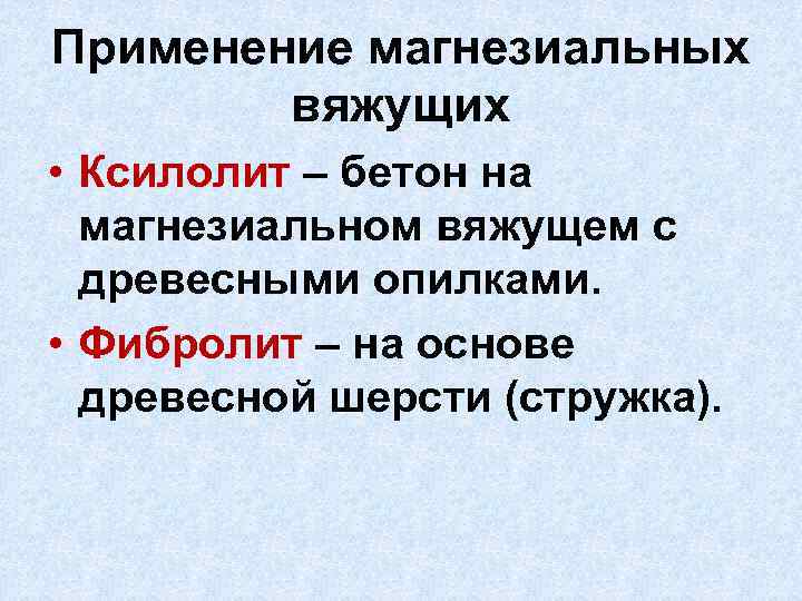 Применение магнезиальных вяжущих • Ксилолит – бетон на магнезиальном вяжущем с древесными опилками. •