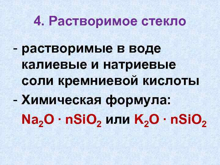 4. Растворимое стекло - растворимые в воде калиевые и натриевые соли кремниевой кислоты -