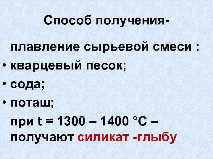 Способ полученияплавление сырьевой смеси : • кварцевый песок; • сода; • поташ; при t