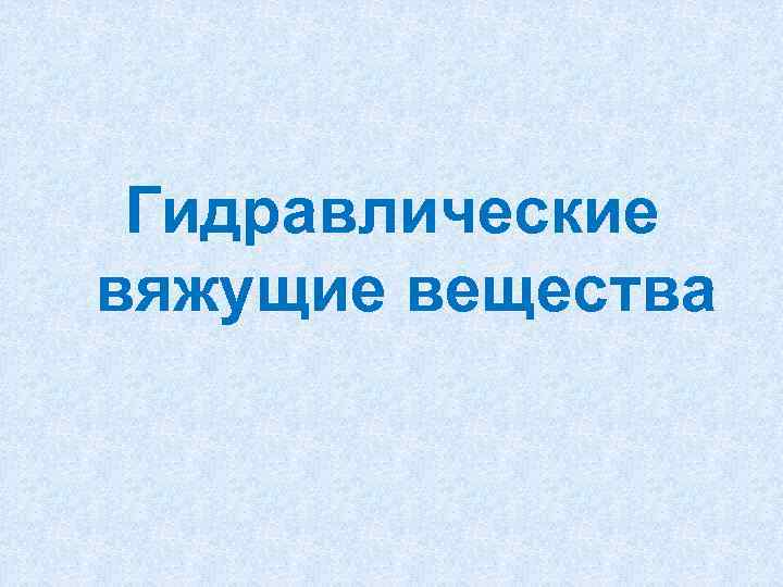 Гидравлические вяжущие вещества 