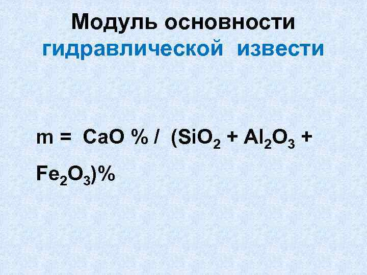 Модуль основности гидравлической извести m = Ca. O % / (Si. O 2 +