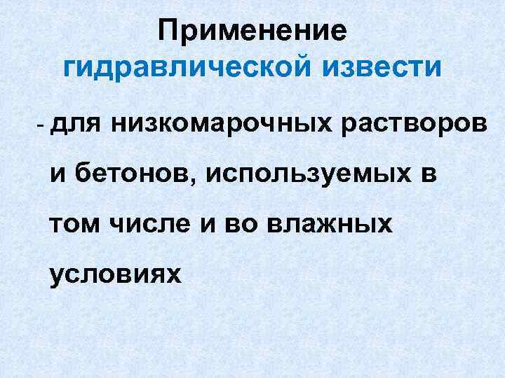 Применение гидравлической извести - для низкомарочных растворов и бетонов, используемых в том числе и