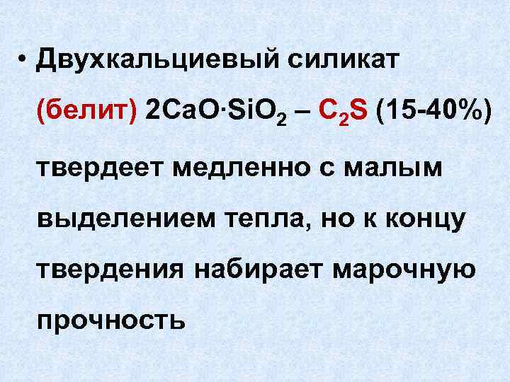 Силикат кальция. Двухкальциевый силикат. Трехкальциевый силикат. Двухкальциевый силикат формула. Силикат кальция формула.