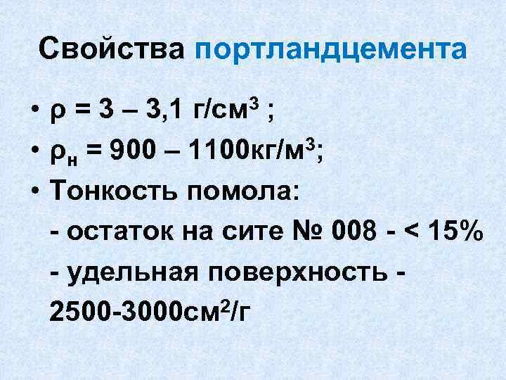Свойства портландцемента • ρ = 3 – 3, 1 г/см 3 ; • ρн