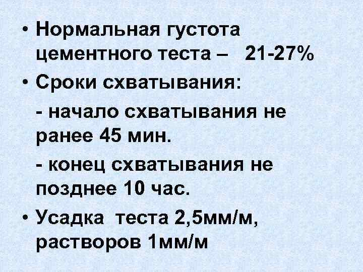  • Нормальная густота цементного теста – 21 -27% • Сроки схватывания: - начало