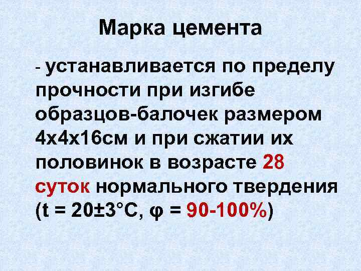 Марка цемента - устанавливается по пределу прочности при изгибе образцов-балочек размером 4 х4 х16