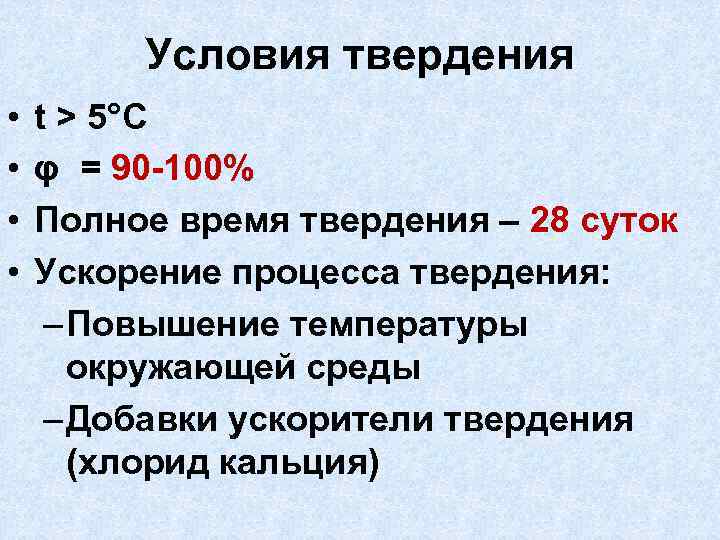 Условия твердения • • t > 5°C φ = 90 -100% Полное время твердения