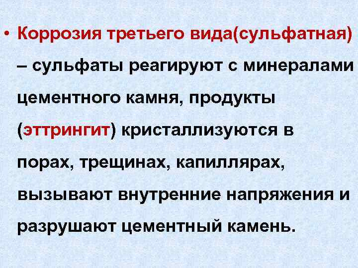  • Коррозия третьего вида(сульфатная) – сульфаты реагируют с минералами цементного камня, продукты (эттрингит)