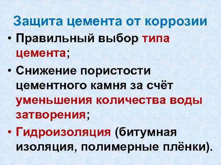 Защита цемента от коррозии • Правильный выбор типа цемента; • Снижение пористости цементного камня