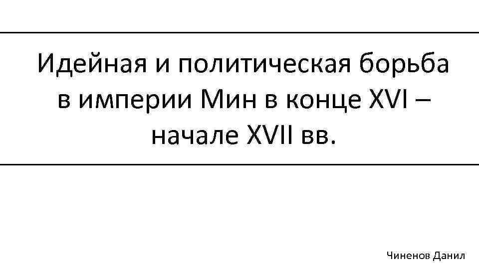 Идейная и политическая борьба в империи Мин в конце XVI – начале XVII вв.