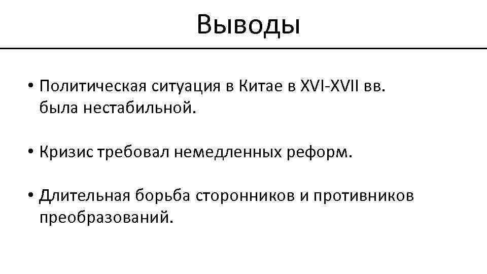 Выводы • Политическая ситуация в Китае в XVI-XVII вв. была нестабильной. • Кризис требовал