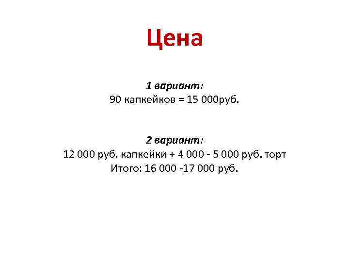 Цена 1 вариант: 90 капкейков = 15 000 руб. 2 вариант: 12 000 руб.