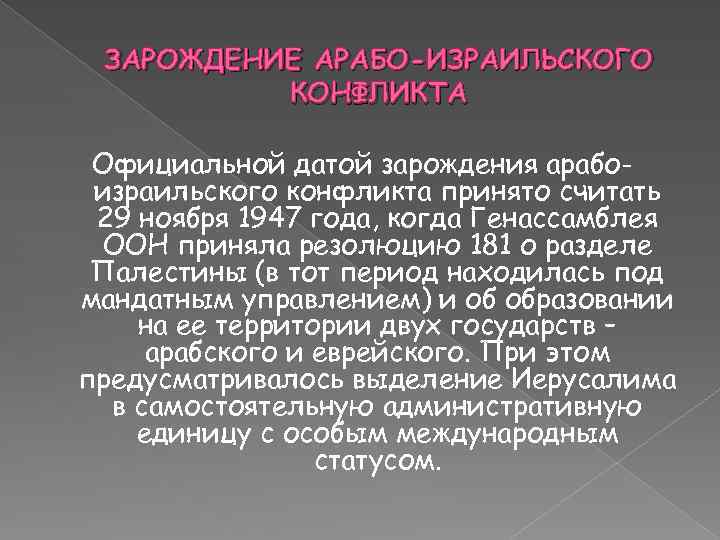 ЗАРОЖДЕНИЕ АРАБО-ИЗРАИЛЬСКОГО КОНФЛИКТА Официальной датой зарождения арабоизраильского конфликта принято считать 29 ноября 1947 года,