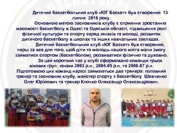 Дитячий баскетбольний клуб «ЮГ Баскет» був створений 13 липня 2016 року. Основною метою засновників