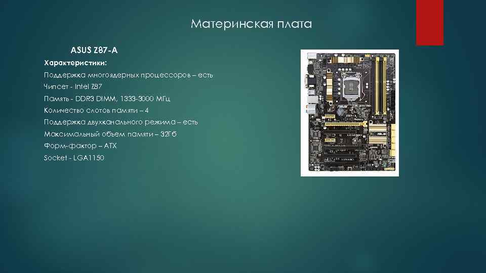 Характеристики материнской. Материнская плата на z87 чипсете Intel. ASUS z87-a процессоры. Z87 чипсет характеристики памяти. Чипсет материнская плата характеристика.