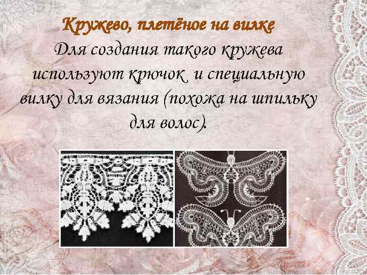 Кружево, плетёное на вилке Для создания такого кружева используют крючок и специальную вилку для