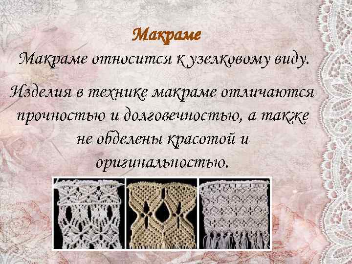 Презентация по макраме