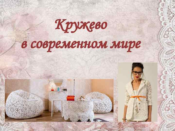 Кружево в современном мире 