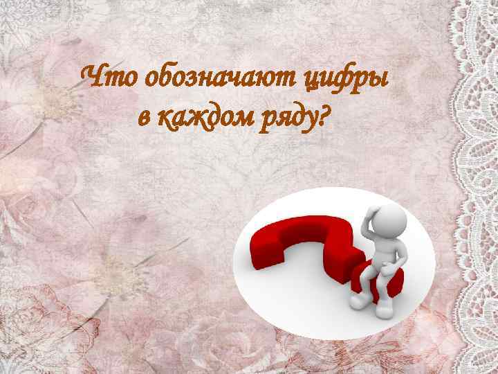 Что обозначают цифры в каждом ряду? 