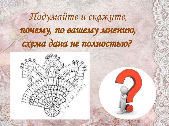 Подумайте и скажите, почему, по вашему мнению, схема дана не полностью? 