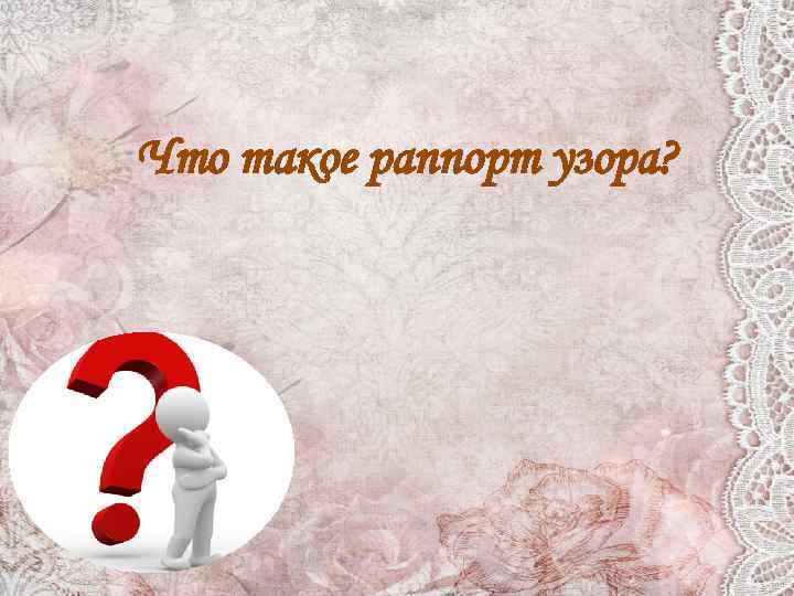 Что такое раппорт узора? 