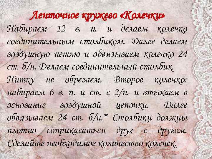 Ленточное кружево «Колечки» Набираем 12 в. п. и делаем колечко соединительным столбиком. Далее делаем