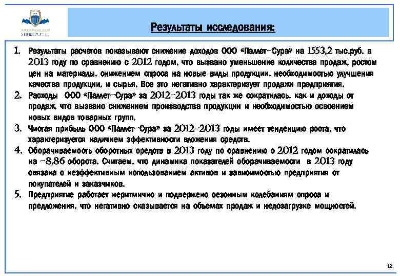 Результаты исследования: 1. Результаты расчетов показывают снижение доходов ООО «Паллет-Сура» на 1553, 2 тыс.