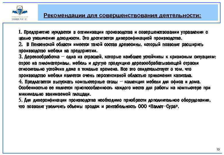 Рекомендации для совершенствования деятельности: 1. Предприятие нуждается в оптимизации производства и совершенствовании управления с