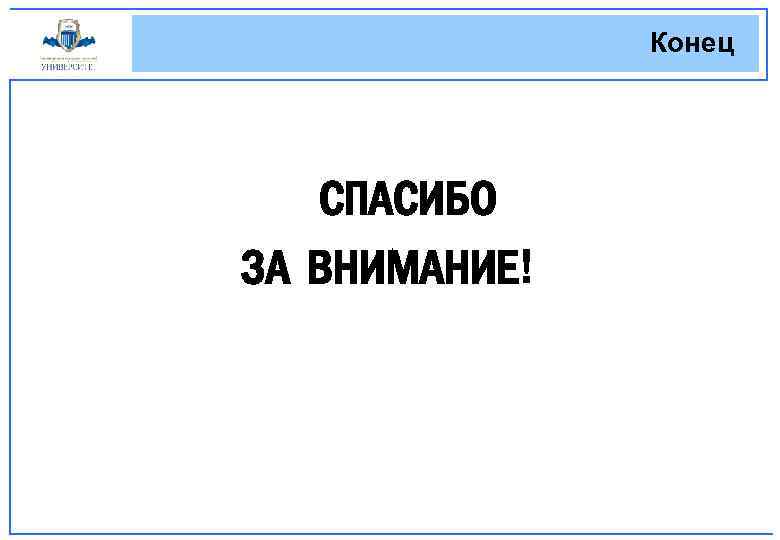 Конец СПАСИБО ЗА ВНИМАНИЕ! 