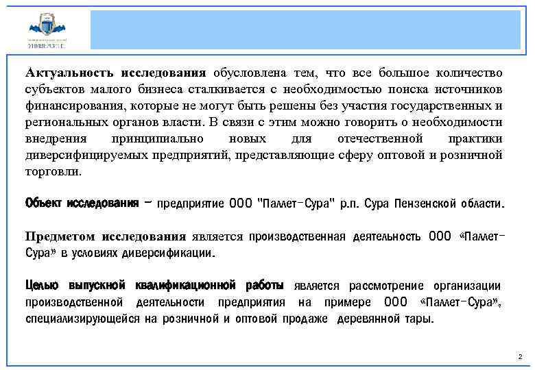 Актуальность исследования обусловлена тем, что все большое количество субъектов малого бизнеса сталкивается с необходимостью