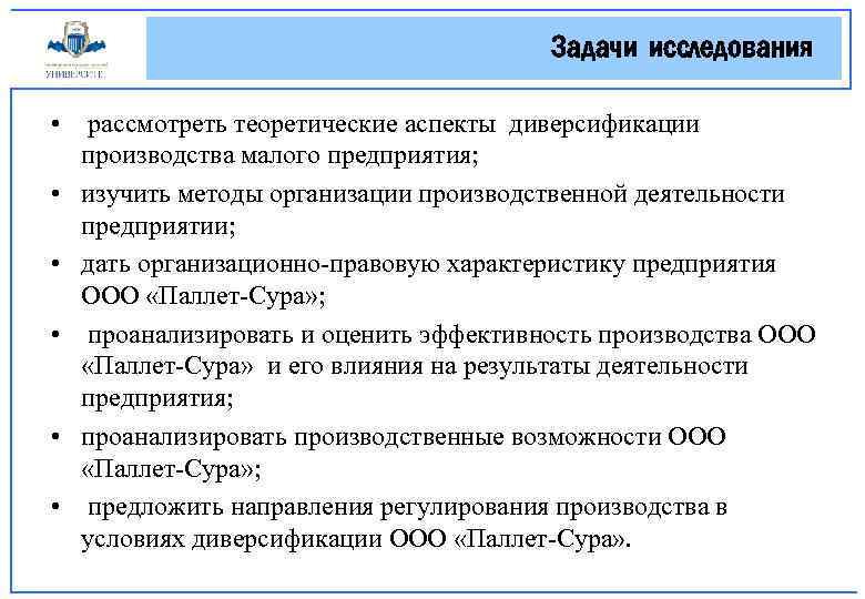 Задачи исследования • рассмотреть теоретические аспекты диверсификации производства малого предприятия; • изучить методы организации