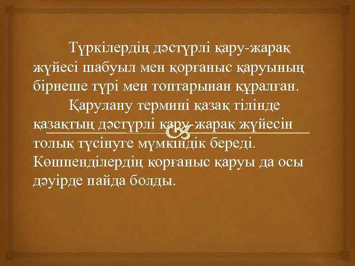 Түркілердің дәстүрлі қару-жарақ жүйесі шабуыл мен қорғаныс қаруының бірнеше түрі мен топтарынан құралған. Қарулану