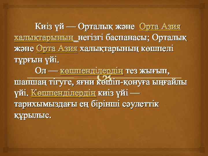 Киіз үй — Орталық және Орта Азия халықтарының негізгі баспанасы; Орталық және Орта Азия