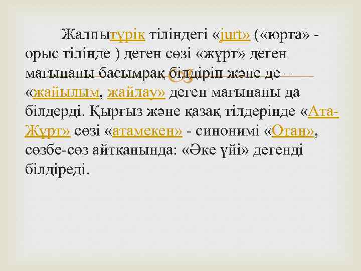 Жалпытүрік тіліндегі «jurt» ( «юрта» - орыс тілінде ) деген сөзі «жұрт» деген мағынаны