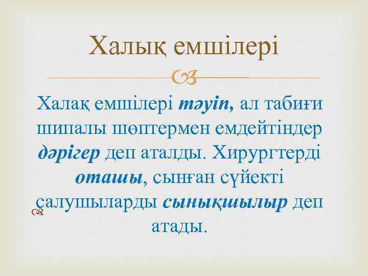 Халық емшілері Халақ емшілері тәуіп, ал табиғи шипалы шөптермен емдейтіндер дәрігер деп аталды. Хирургтерді