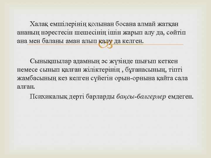 Халақ емшілерінің қолынан босана алмай жатқан ананың нәрестесін шешесінің ішін жарып алу да, сөйтіп