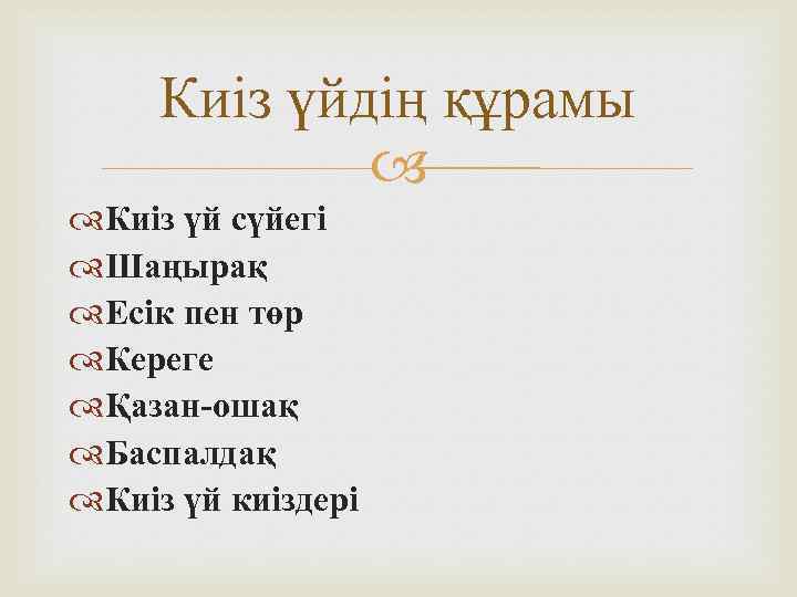 Киіз үйдің құрамы Киіз үй сүйегі Шаңырақ Есік пен төр Кереге Қазан-ошақ Баспалдақ Киіз