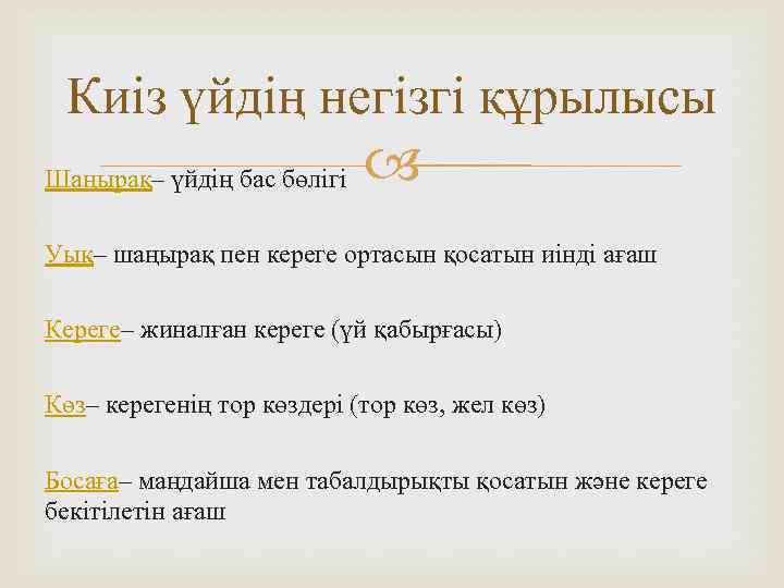 Киіз үйдің негізгі құрылысы Шаңырақ– үйдің бас бөлігі Уық– шаңырақ пен кереге ортасын қосатын