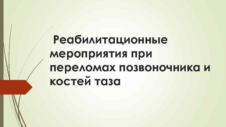 Реабилитационные мероприятия при переломах позвоночника и костей таза 