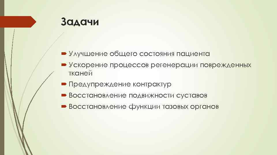 Задачи Улучшение общего состояния пациента Ускорение процессов регенерации поврежденных тканей Предупреждение контрактур Восстановление подвижности