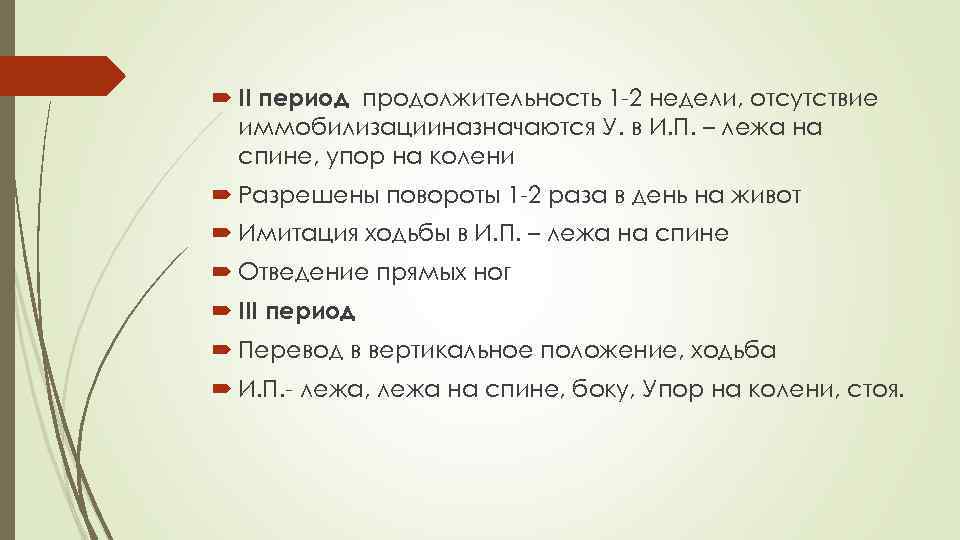  II период продолжительность 1 -2 недели, отсутствие иммобилизацииназначаются У. в И. П. –